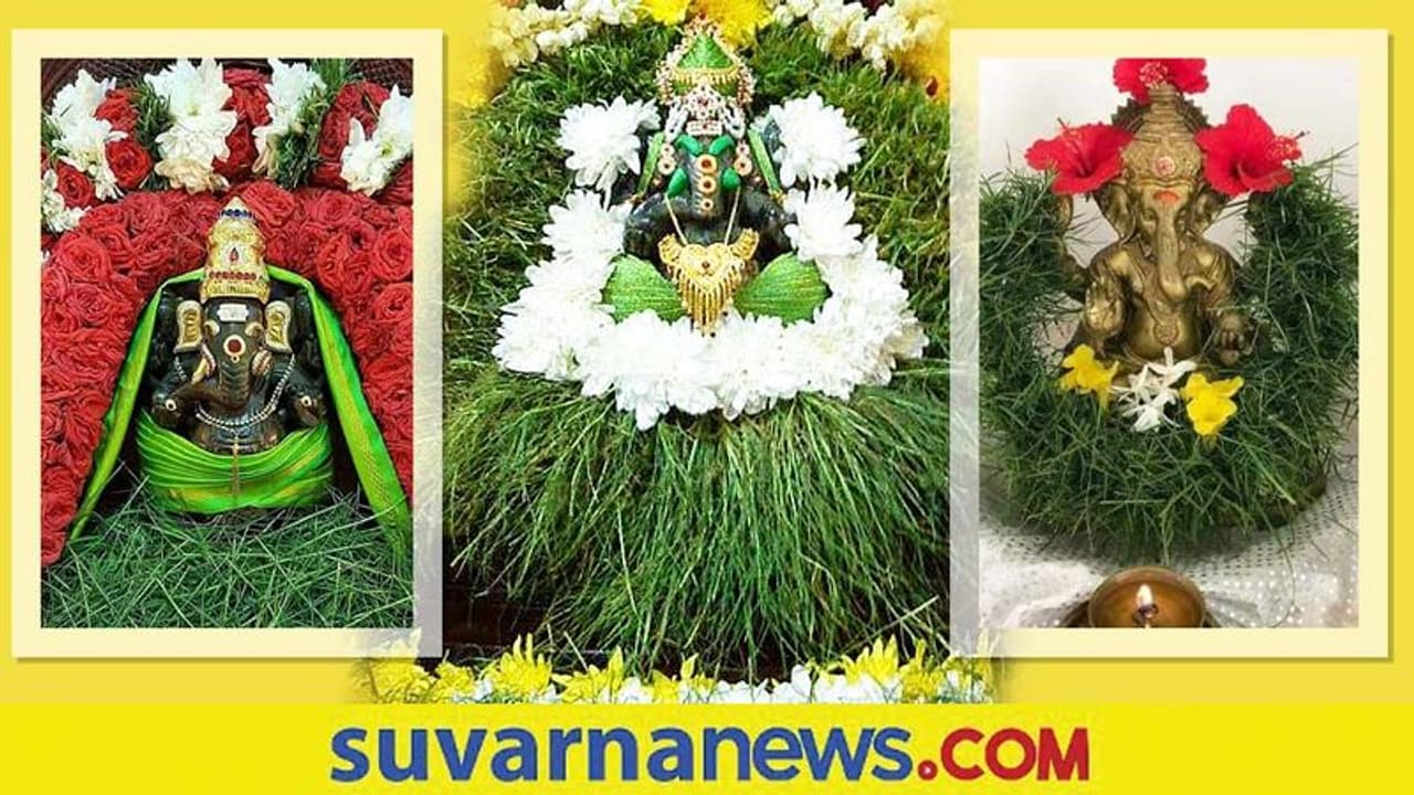 Durva Pooja: ಗಣೇಶನ ಮನ ಗೆಲ್ಲೋಕೆ ದೊಡ್ಡ ಹರಕೆ ಬೇಕಿಲ್ಲ, ಭಕ್ತಿಯಿಂದ ಪುಟ್ಟ ಗರಿಕೆ ಇಟ್ಟರೂ ಸಾಕು!