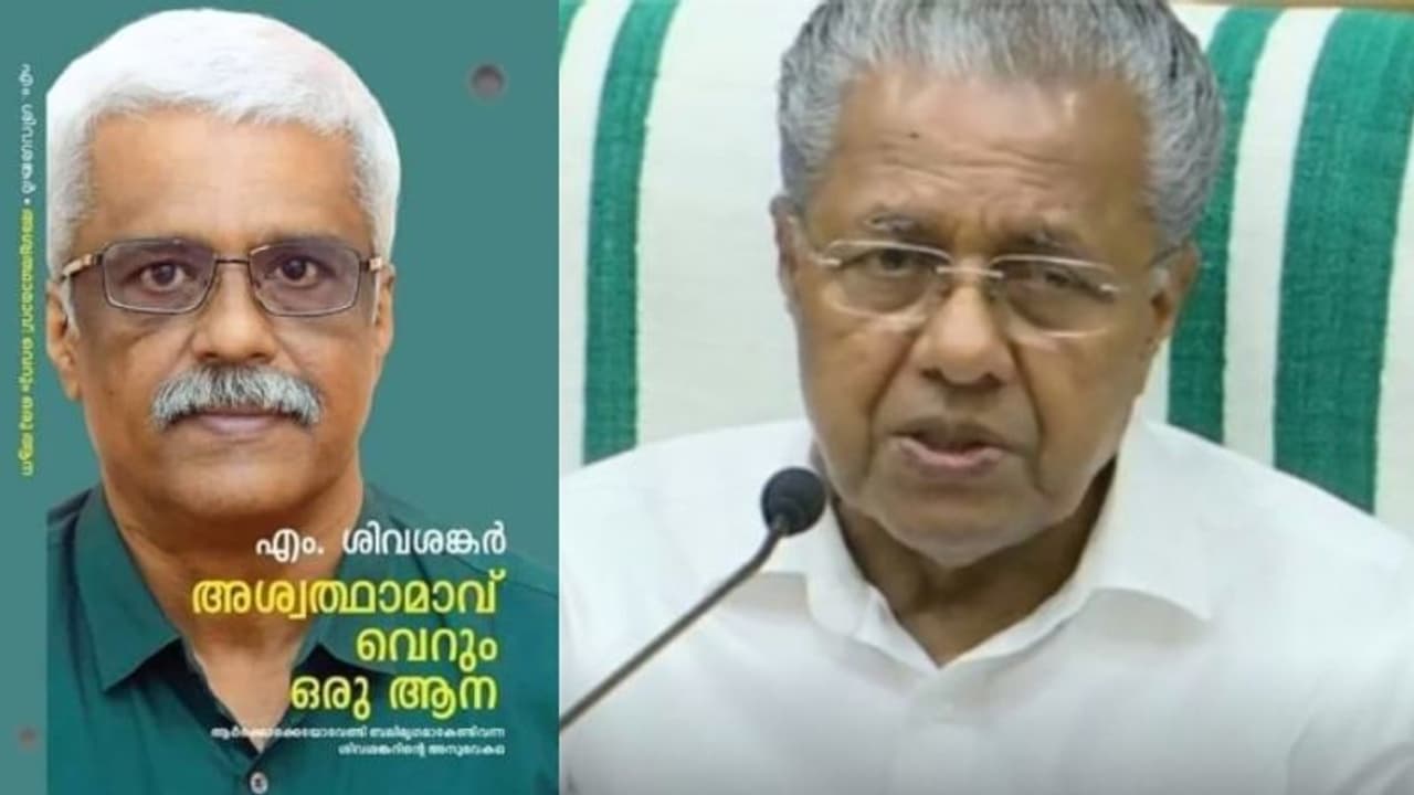 'വിമർശനമേൽക്കേണ്ടി വന്നവർക്ക് പകയുണ്ടാകും'; ശിവശങ്കറിൻ്റെ പുസ്തകത്തെ ന്യായീകരിച്ച് മുഖ്യമന്ത്രി