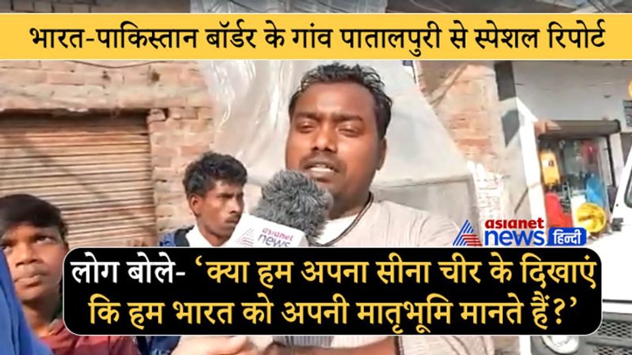 पंजाब के अमृतसर का पातालपुरी गांवःयहां 70% लोग पाकिस्तानी, कहते हैं सीना चीरकर देख लो, हम दिल से भारतीय पंजाब के अमृतसर का पातालपुरी गांवःयहां 70% लोग पाकिस्तानी, कहते हैं सीना चीरकर देख लो, हम दिल से भारतीय