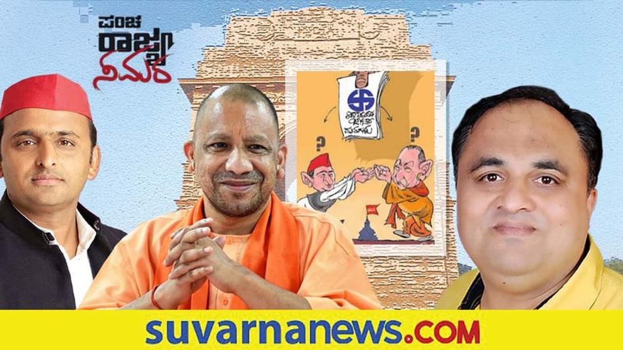 UP Election: ಓವೈಸಿ ಪಡೆಯುವ ಒಂದೊಂದು ಮತವೂ ಅಖಿಲೇಶ್ ಪಾಲಿಗೆ ನಷ್ಟ, ಯೋಗಿಗೆ ಲಾಭ UP Election: ಓವೈಸಿ ಪಡೆಯುವ ಒಂದೊಂದು ಮತವೂ ಅಖಿಲೇಶ್ ಪಾಲಿಗೆ ನಷ್ಟ, ಯೋಗಿಗೆ ಲಾಭ