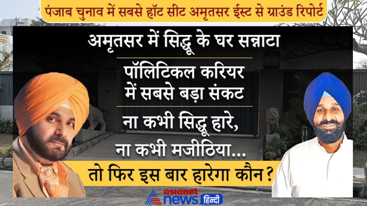 पंजाब चुनाव में सबसे बड़ी लड़ाई सिद्धू Vs मजीठिया: अमृतसर ईस्ट के क्या हैं समीकरण, जानें वोटर्स का भी मूड