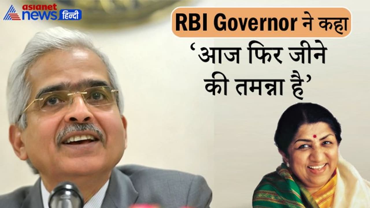 RBI Monetary Policy: RBI Governor ने क्‍यों दिया लता मंगेशकर का इस गीत का रेफ्रेंस, आइकोनि‍क फ‍िल्‍म का है गीत