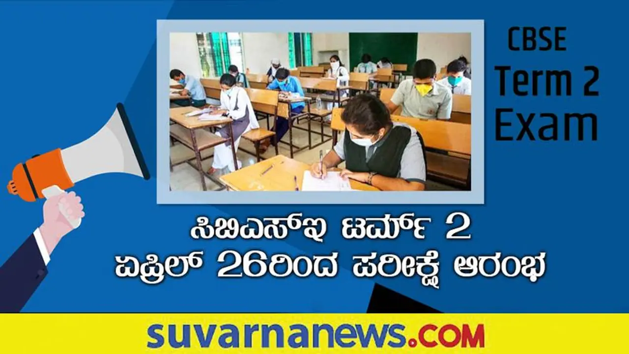 CBSE Term 2 Exam Date 2022: ಟರ್ಮ್ 1ರ ಫಲಿತಾಂಶಕ್ಕೂ ಮುನ್ನ CBSE ಟರ್ಮ್ 2 ಪರೀಕ್ಷಾ ದಿನಾಂಕ ಪ್ರಕಟ