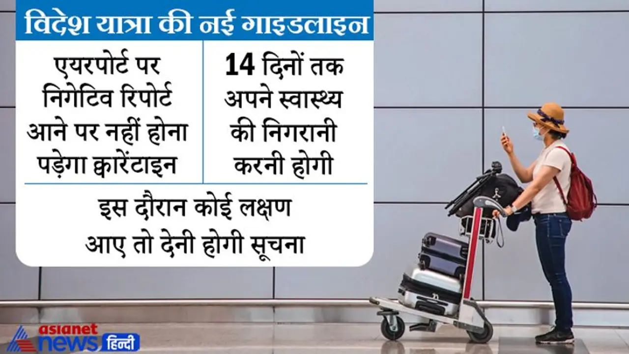 Covid 19 Update : विदेशों से आने वाले यात्रियों के लिए नई गाइडलाइन, 14 फरवरी से अनिवार्य क्वारेंटाइन खत्म