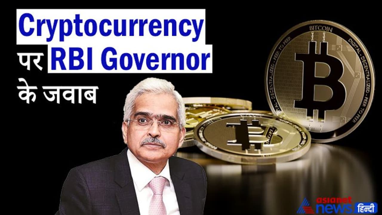 RBI Monetary Policy: क्रिप्टोकरेंसी पर आरबीआई गवर्नर की चेतावनी, बताया देश की इकोनॉमी के लिए खतरनाक RBI Monetary Policy: क्रिप्टोकरेंसी पर आरबीआई गवर्नर की चेतावनी, बताया देश की इकोनॉमी के लिए खतरनाक