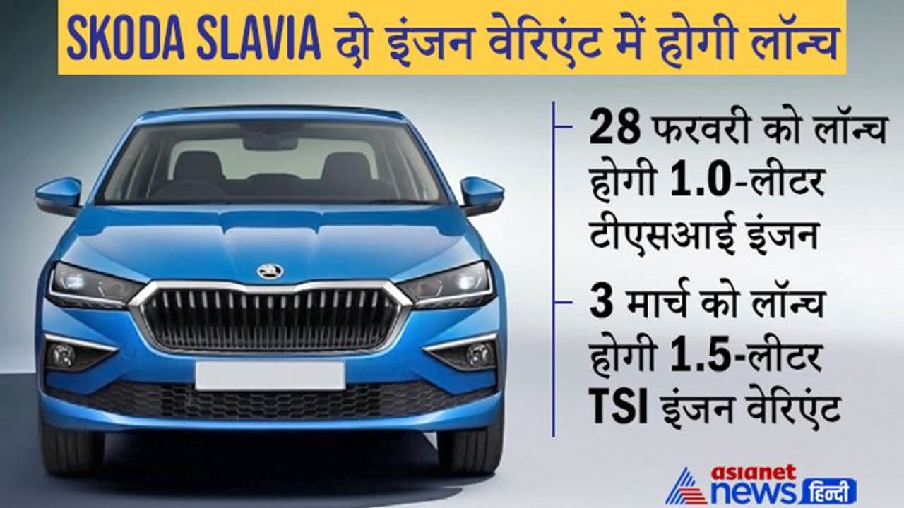 Skoda Slavia sedan की लॉन्च डेट का ऐलान, दो तारीखों में बाजार में आएंगे दो इंजन वेरिएंट, देखें इसकी खूबियां Skoda Slavia sedan की लॉन्च डेट का ऐलान, दो तारीखों में बाजार में आएंगे दो इंजन वेरिएंट, देखें इसकी खूबियां
