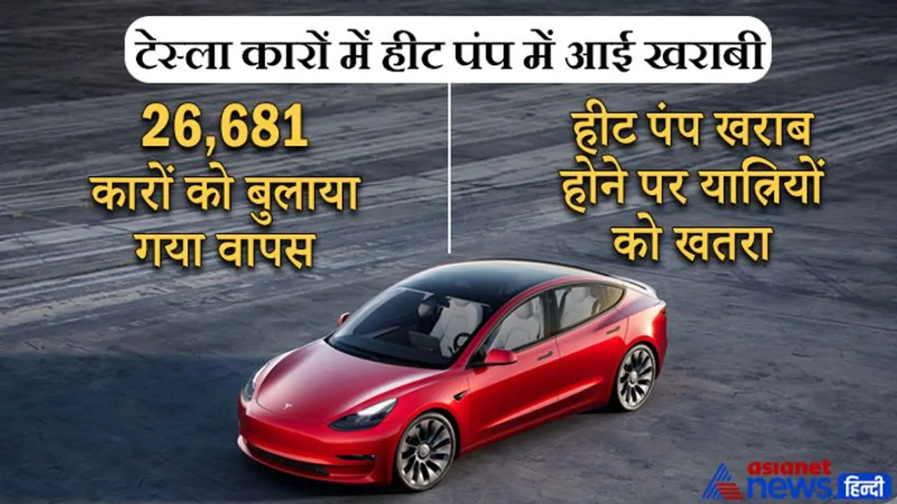 Tesla के सबसे ज्यादा बिकने वाली कारों में आई बड़ी खराबी, कंपनी ने वापस बुलाए 26,681 वाहन, देखें डिटेल Tesla के सबसे ज्यादा बिकने वाली कारों में आई बड़ी खराबी, कंपनी ने वापस बुलाए 26,681 वाहन, देखें डिटेल