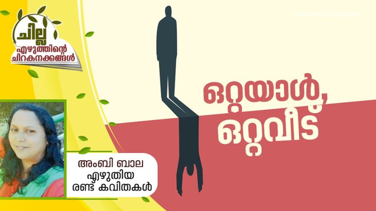 Malayalam Poem : ഒറ്റയാള്, ഒറ്റവീട്, അംബി ബാല എഴുതിയ രണ്ട് കവിതകള് Malayalam Poem : ഒറ്റയാള്, ഒറ്റവീട്, അംബി ബാല എഴുതിയ രണ്ട് കവിതകള്