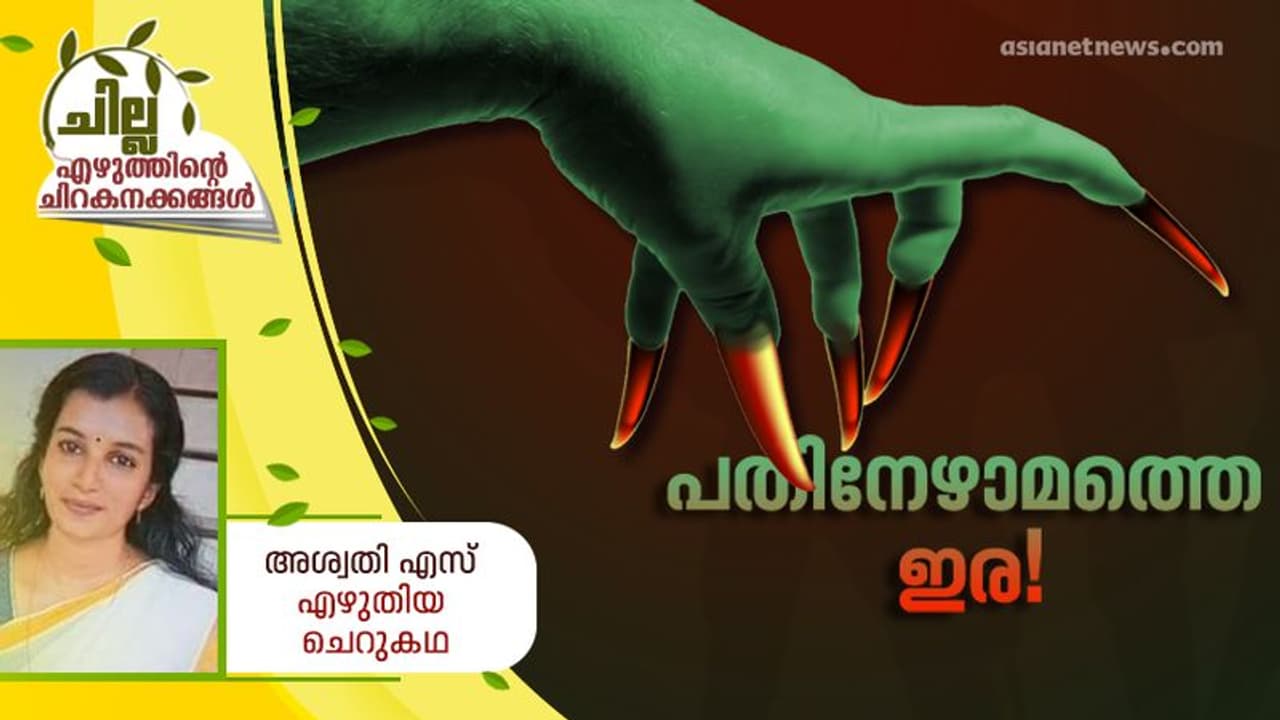 Malayalam Short Story : പതിനേഴാമത്തെ ഇര, അശ്വതി എസ് എഴുതിയ ചെറുകഥ