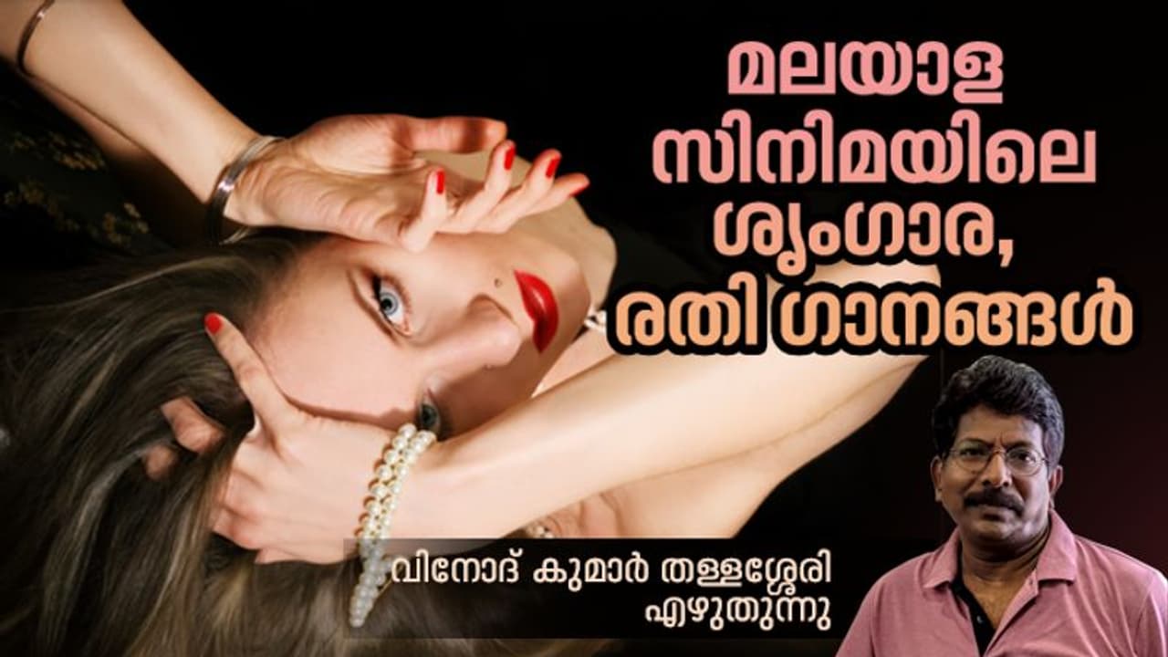 Malayalam Film songs : മഴത്തുള്ളിയുടെ പെണ്ണുടല് സഞ്ചാരങ്ങള്, മലയാള സിനിമാപ്പാട്ടുകളിലെ ശൃംഗാര, രതി ഭാവങ്ങള് Malayalam Film songs : മഴത്തുള്ളിയുടെ പെണ്ണുടല് സഞ്ചാരങ്ങള്, മലയാള സിനിമാപ്പാട്ടുകളിലെ ശൃംഗാര, രതി ഭാവങ്ങള്