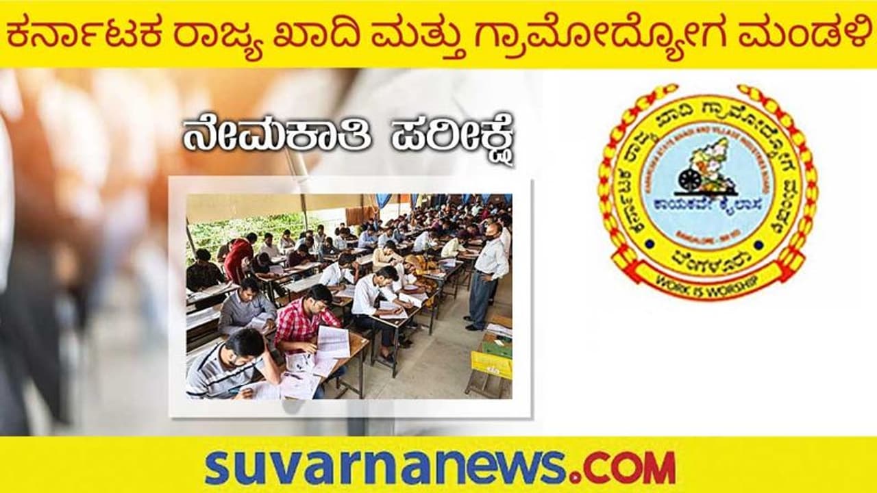 Karnataka Khadi Recruitment Exam: ಮಾ.12ಕ್ಕೆ ಖಾದಿ ಮತ್ತು ಗ್ರಾಮೋದ್ಯೋಗ ಮಂಡಳಿ ಸ್ಪರ್ಧಾತ್ಮಕ ಪರೀಕ್ಷೆ Karnataka Khadi Recruitment Exam: ಮಾ.12ಕ್ಕೆ ಖಾದಿ ಮತ್ತು ಗ್ರಾಮೋದ್ಯೋಗ ಮಂಡಳಿ ಸ್ಪರ್ಧಾತ್ಮಕ ಪರೀಕ್ಷೆ