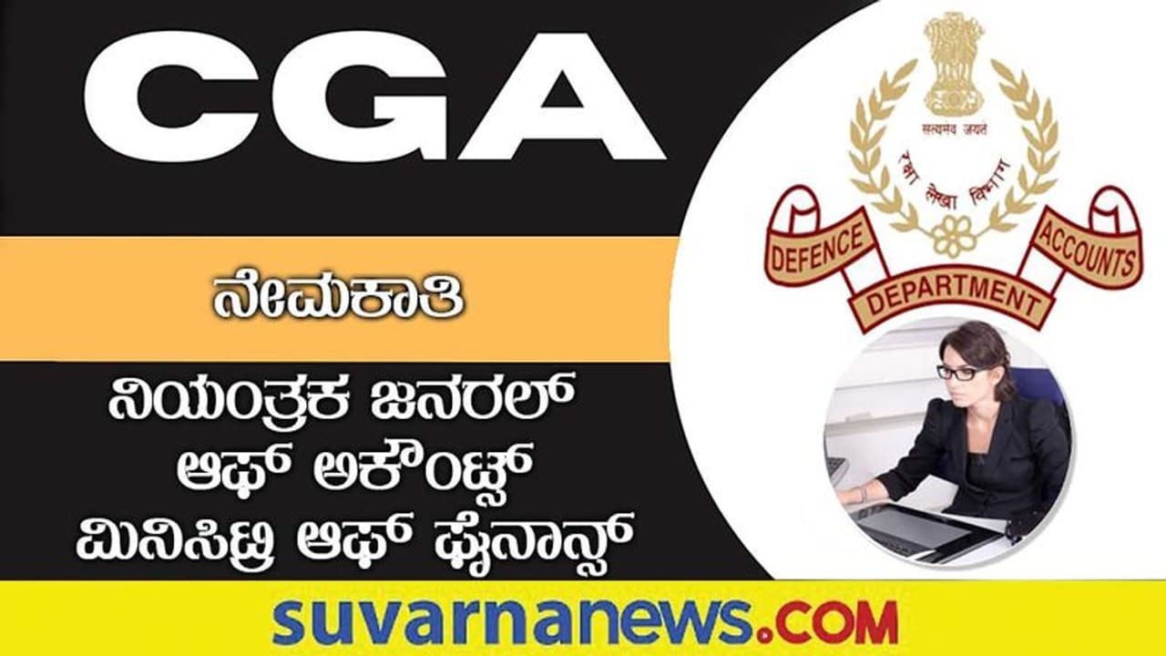 CGA Recruitment 2022: 590 ಸಹಾಯಕ ಖಾತೆ ಅಧಿಕಾರಿ ಹುದ್ದೆಗೆ ಅರ್ಜಿ ಆಹ್ವಾನ