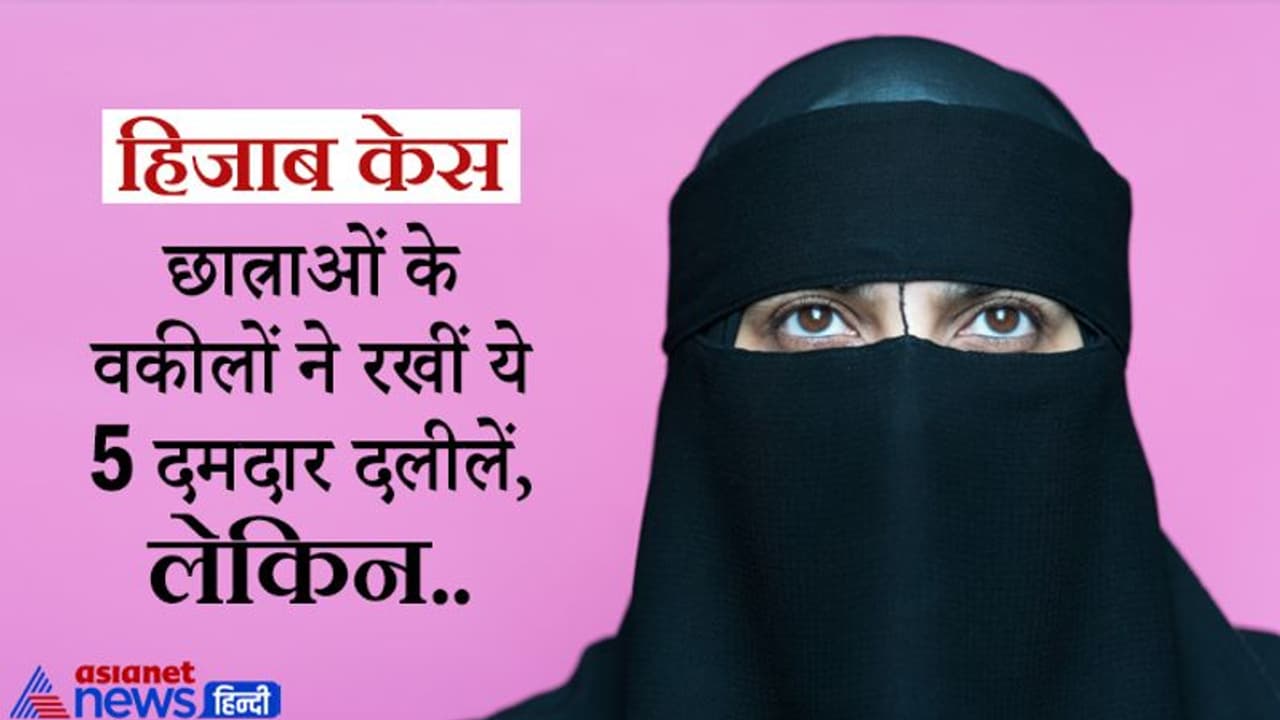 Hijab Controversy: छात्राओं के वकील संजय हेगड़े ने रखीं ये 5 दमदार दलीलें, लेकिन... Hijab Controversy: छात्राओं के वकील संजय हेगड़े ने रखीं ये 5 दमदार दलीलें, लेकिन...