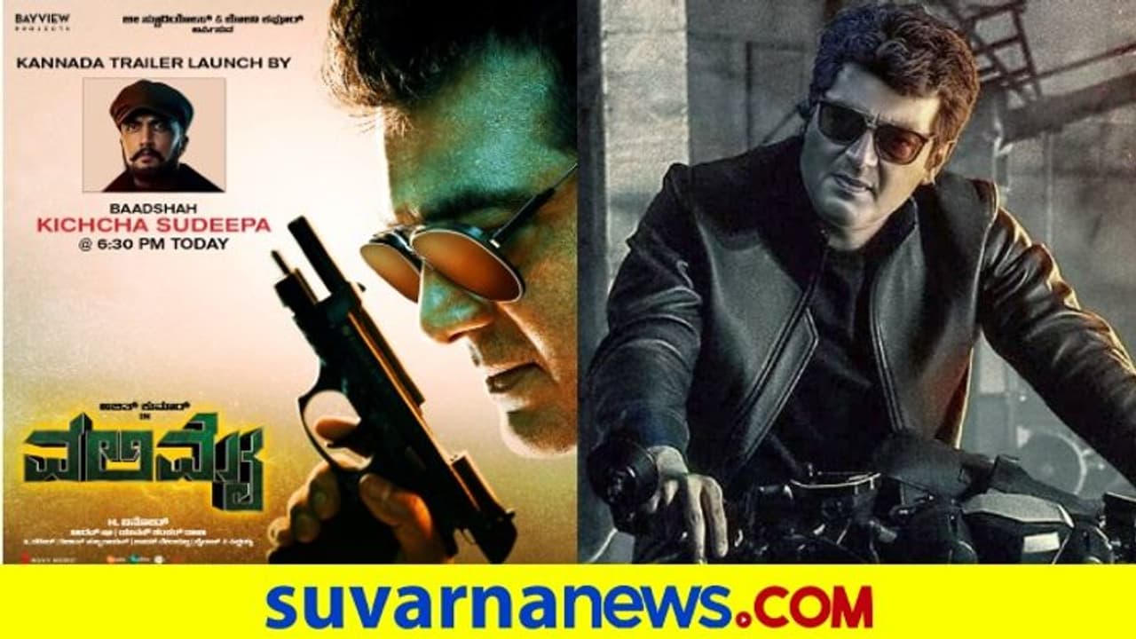 Valimai Trailer: ಅಜಿತ್ ಕುಮಾರ್ ಚಿತ್ರಕ್ಕೆ ಸಾಥ್ ನೀಡಿದ ಕಿಚ್ಚ ಸುದೀಪ್!