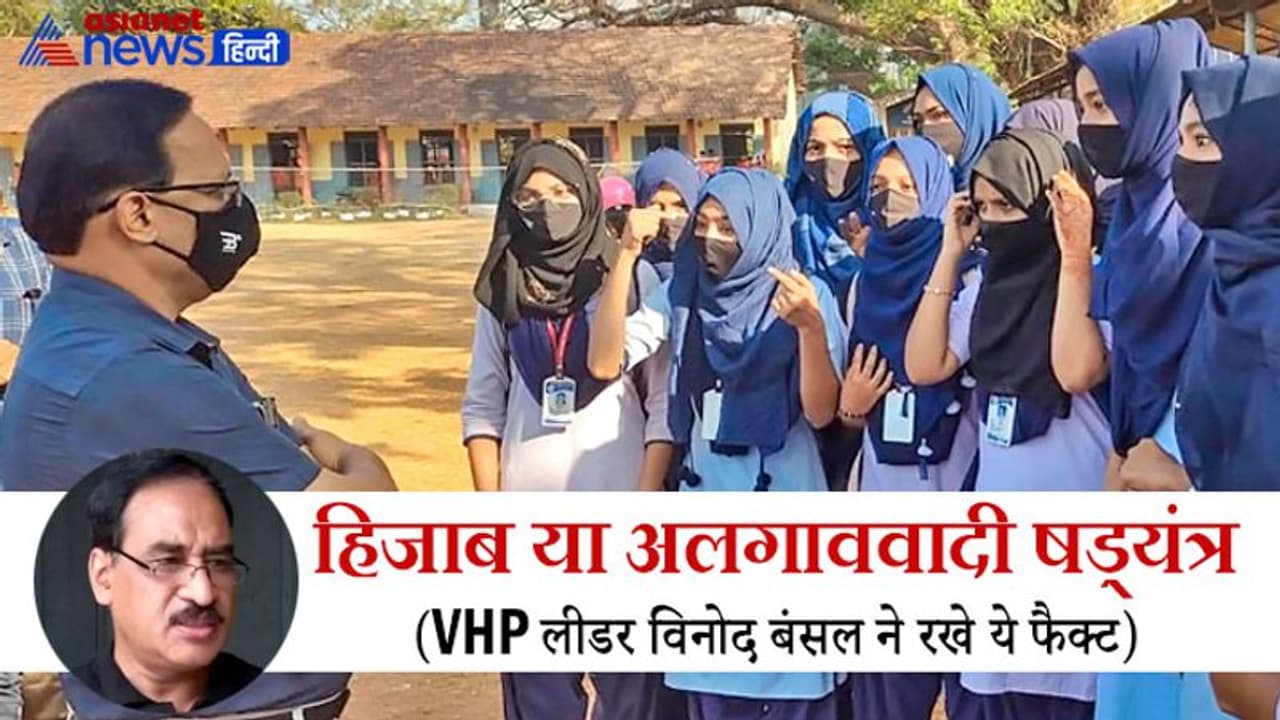 हिजाब विवाद पर VHP ने रखे फैक्ट: देश की 66% मुस्लिम महिलाएं अनपढ़; ऊपर से कट्टरपंथियों ने बुर्का लाद दिया हिजाब विवाद पर VHP ने रखे फैक्ट: देश की 66% मुस्लिम महिलाएं अनपढ़; ऊपर से कट्टरपंथियों ने बुर्का लाद दिया