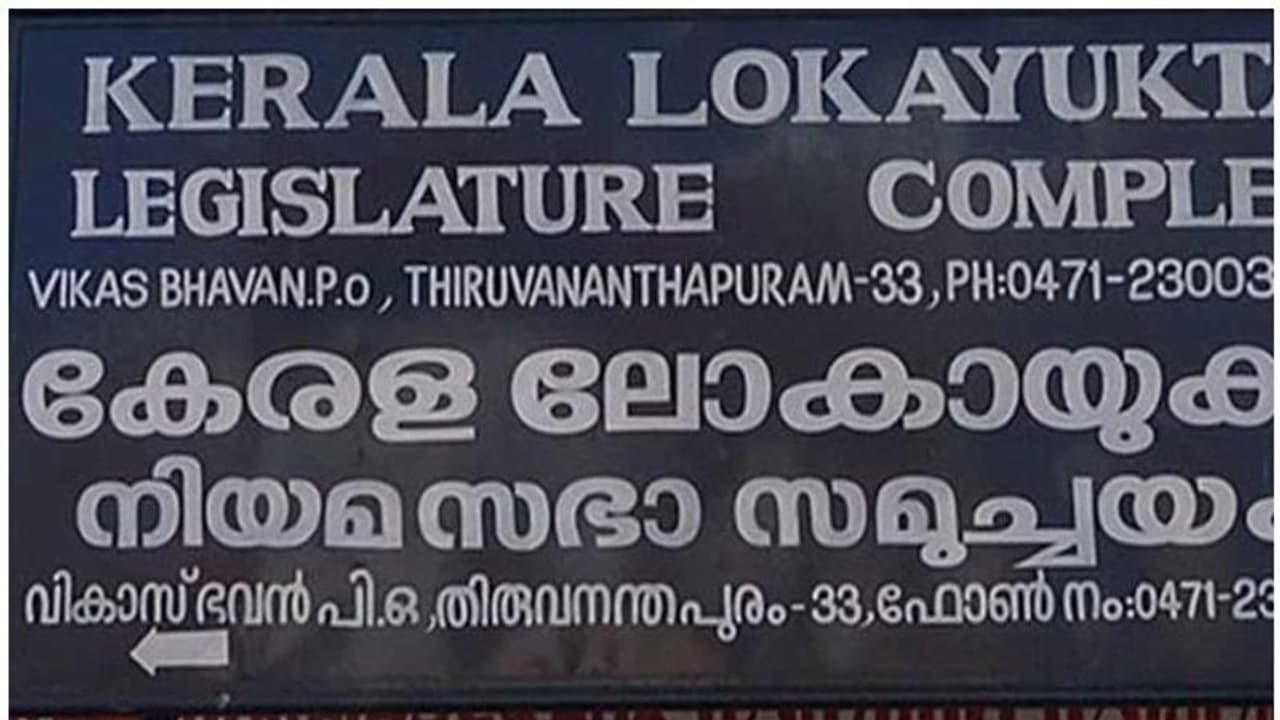 ലോകായുക്ത ഭേദഗതി ബില്ലിൻ്റെ കരട് പുറത്തിറങ്ങി: ബുധനാഴ്ച നിയമസഭയിൽ അവതരിപ്പിക്കും ലോകായുക്ത ഭേദഗതി ബില്ലിൻ്റെ കരട് പുറത്തിറങ്ങി: ബുധനാഴ്ച നിയമസഭയിൽ അവതരിപ്പിക്കും