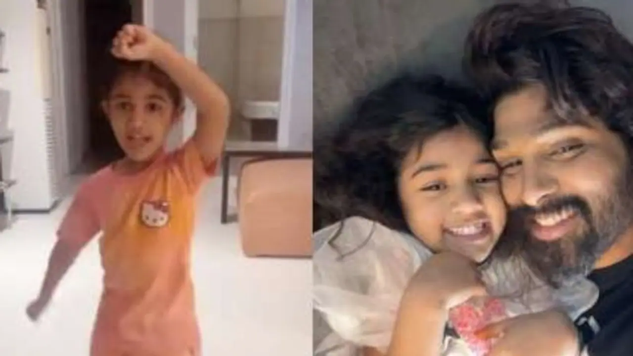 Kacha Badam : ട്രെൻഡിനൊപ്പം അല്ലുവിന്റെ മകൾ; 'കച്ചാ ബദാമി'ന് ചുവടുവച്ച് അർഹ, അച്ഛനെ തോൽപ്പിക്കുമോന്ന് ആരാധകർ Kacha Badam : ട്രെൻഡിനൊപ്പം അല്ലുവിന്റെ മകൾ; 'കച്ചാ ബദാമി'ന് ചുവടുവച്ച് അർഹ, അച്ഛനെ തോൽപ്പിക്കുമോന്ന് ആരാധകർ