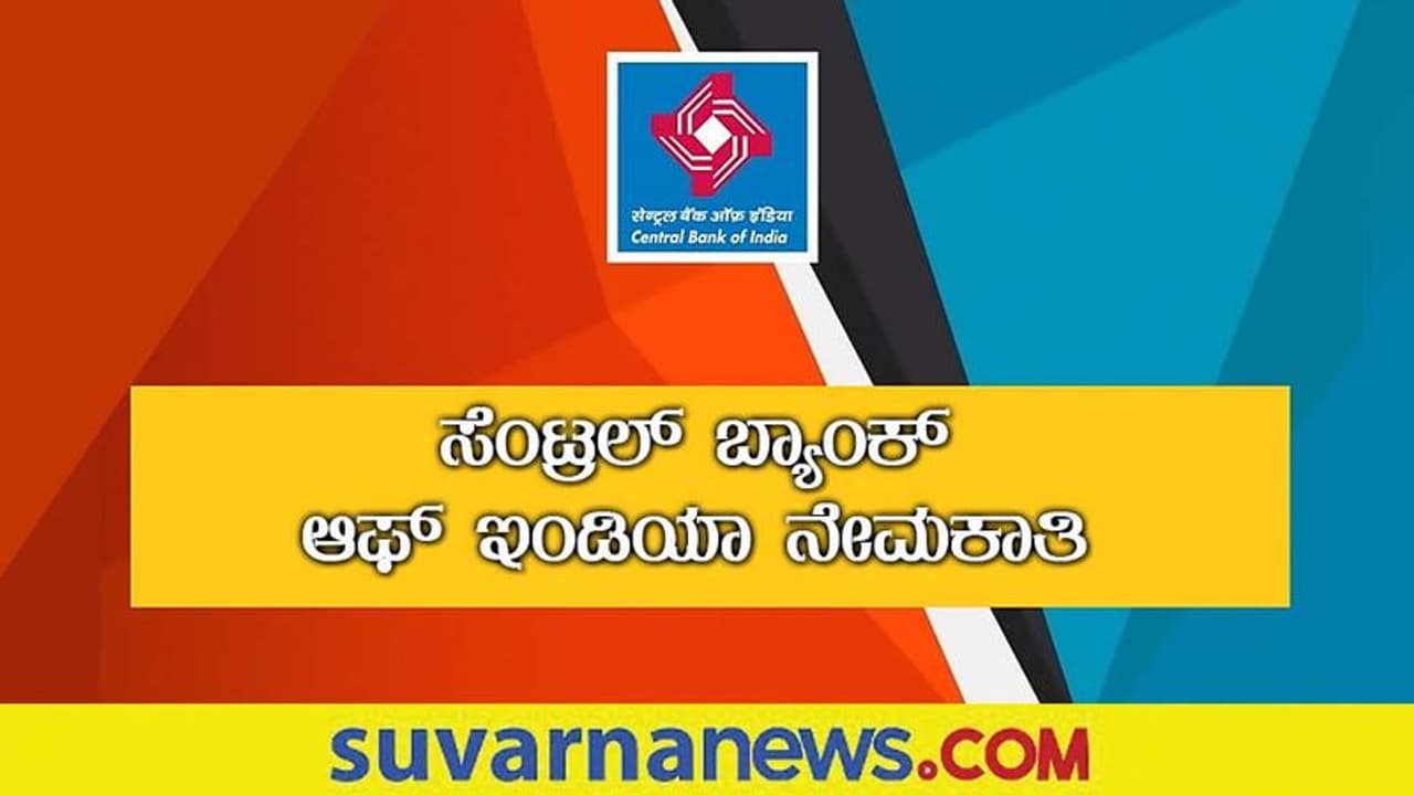 Central Bank of India Recruitment 2022: ಕಚೇರಿ ಸಹಾಯಕ ಹುದ್ದೆಗೆ ಸಿಬಿಐ ನೇಮಕಾತಿ
