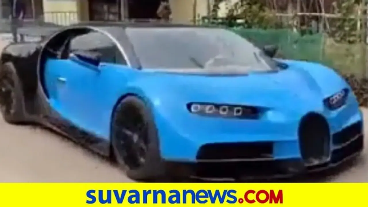 ಗುಜರಿಯಿಂದ ಬುಗ್ಗಾಟಿ ಸ್ಪೋರ್ಟ್ಸ್‌ ಕಾರು ನಿರ್ಮಿಸಿದ ವಿಯೆಟ್ನಾಂ ಸ್ನೇಹಿತರು... ವಿಡಿಯೋ ನೋಡಿ