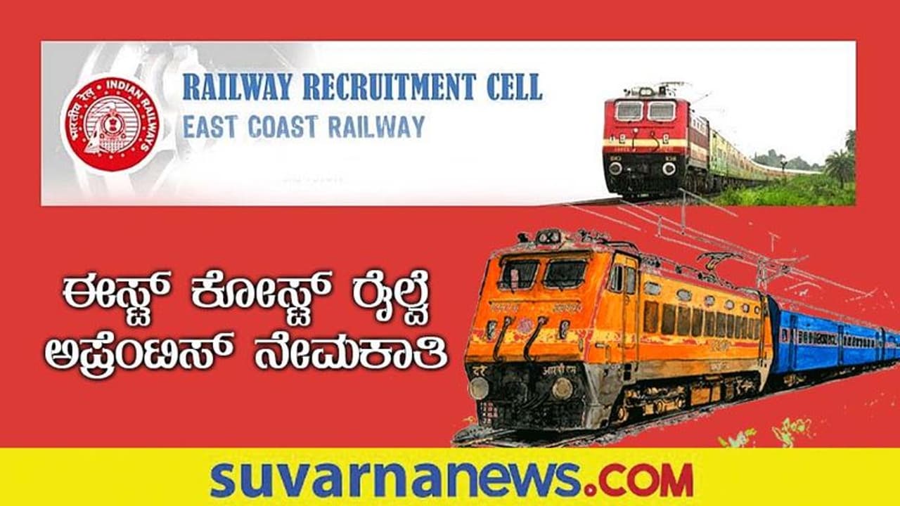 East Coast Railway Apprentice Recruitment 2022: ಬರೋಬ್ಬರಿ 756 ಅಪ್ರೆಂಟಿಸ್ ಹುದ್ದೆಗಳಿಗೆ ಅರ್ಜಿ ಆಹ್ವಾನ