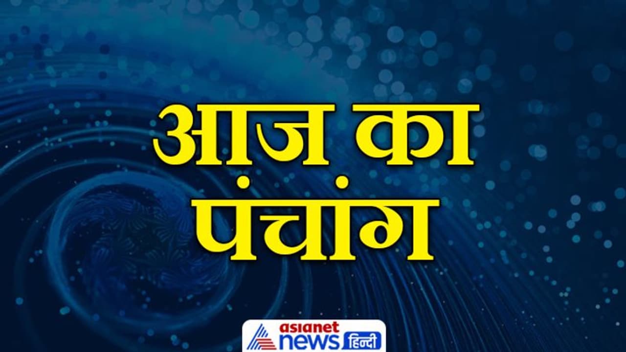 Aaj Ka Panchang 12 फरवरी 2022 का पंचांग दैनिक पंचांग: ये है आज के शुभ मुहूर्त व राहु काल का समय Aaj Ka Panchang 12 फरवरी 2022 का पंचांग दैनिक पंचांग: ये है आज के शुभ मुहूर्त व राहु काल का समय