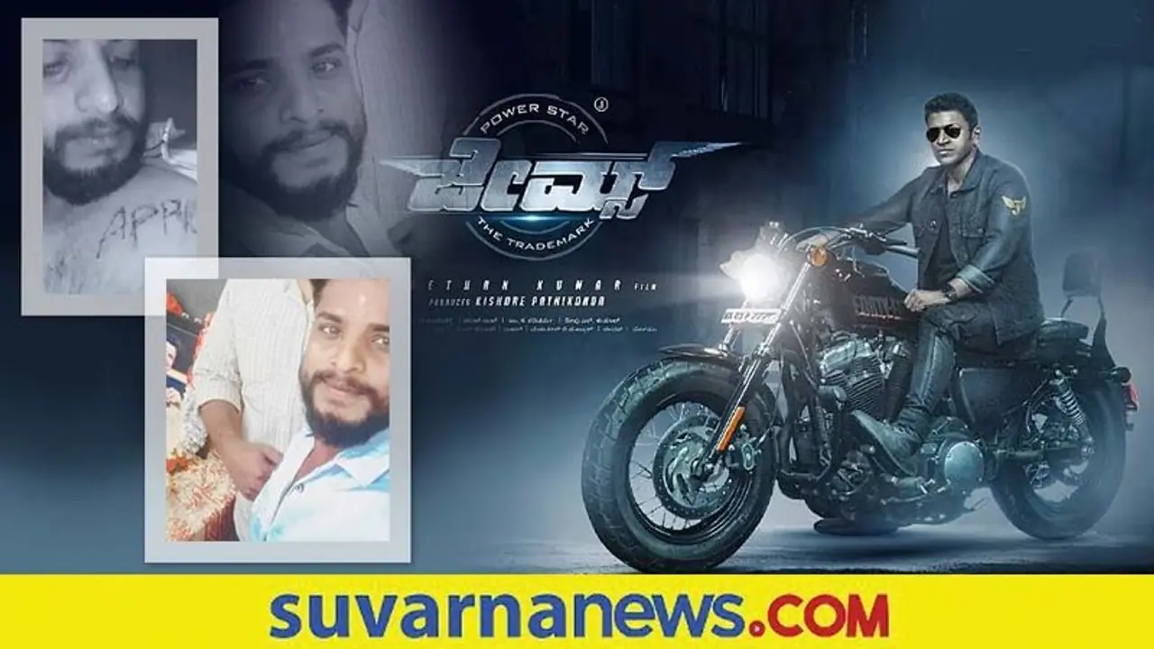 Puneeth James Teaser: ಅಭಿಮಾನದ ಪರಾಕಾಷ್ಠೆ.. ಜೇಮ್ಸ್ ಟೀಸರ್ ನೋಡಿ ಎದೆ ಮೇಲೆ ಅಪ್ಪು ಎಂದು ಕೊಯ್ದುಕೊಂಡ!