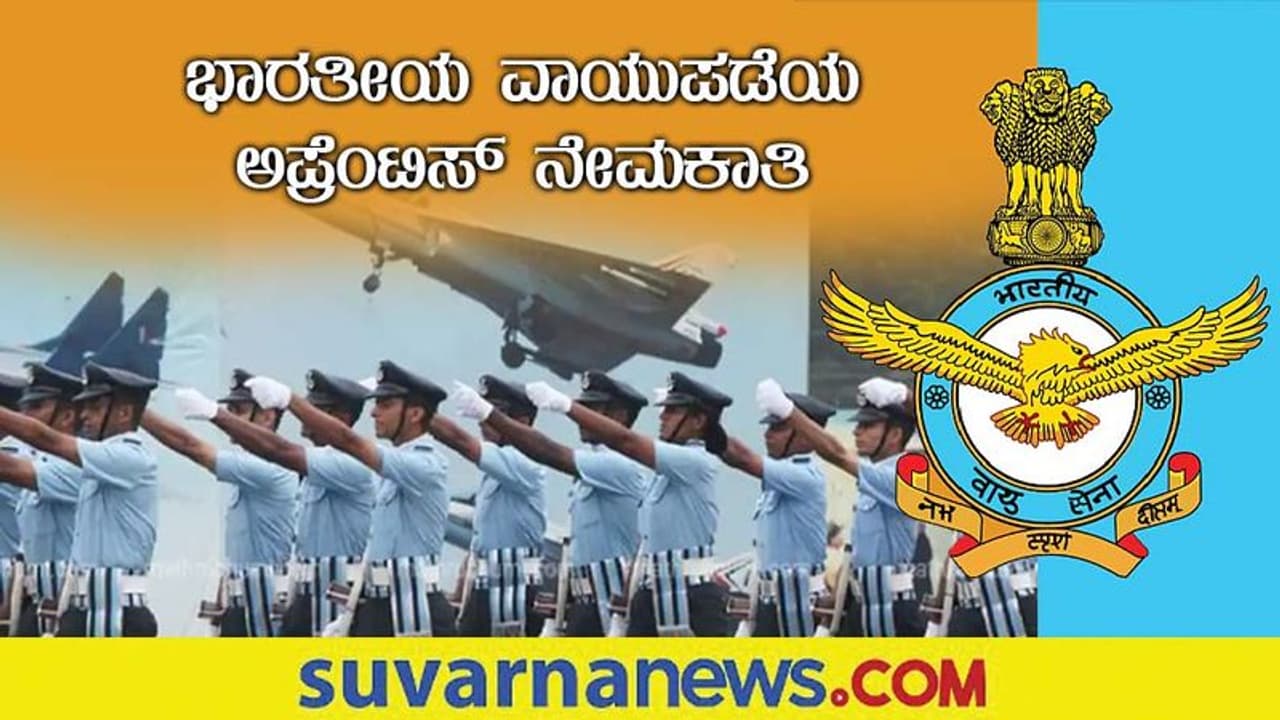Indian Air Force Recruitment 2022: ಟೆಕ್ನಿಕಲ್ ಅಪ್ರೆಂಟಿಸ್ ಹುದ್ದೆಗಳಿಗೆ ಭಾರತೀಯ ವಾಯುಪಡೆ ಅರ್ಜಿ ಆಹ್ವಾನ Indian Air Force Recruitment 2022: ಟೆಕ್ನಿಕಲ್ ಅಪ್ರೆಂಟಿಸ್ ಹುದ್ದೆಗಳಿಗೆ ಭಾರತೀಯ ವಾಯುಪಡೆ ಅರ್ಜಿ ಆಹ್ವಾನ