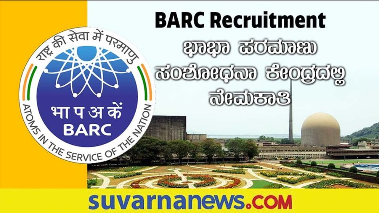 BARC Recruitment 2022: ಭಾಭಾ ಪರಮಾಣು ಸಂಶೋಧನಾ ಕೇಂದ್ರದಲ್ಲಿ ಖಾಲಿ ಇರುವ ಹುದ್ದೆಗಳಿಗೆ ಅರ್ಜಿ ಆಹ್ವಾನ BARC Recruitment 2022: ಭಾಭಾ ಪರಮಾಣು ಸಂಶೋಧನಾ ಕೇಂದ್ರದಲ್ಲಿ ಖಾಲಿ ಇರುವ ಹುದ್ದೆಗಳಿಗೆ ಅರ್ಜಿ ಆಹ್ವಾನ