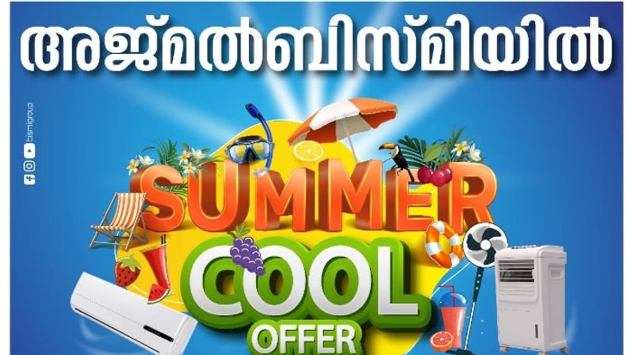 അജ്മൽ ബിസ്മിയിൽ എസികൾക്ക് വൻ വിലക്കുറവുമായി സമ്മർകൂൾ ഓഫർ അജ്മൽ ബിസ്മിയിൽ എസികൾക്ക് വൻ വിലക്കുറവുമായി സമ്മർകൂൾ ഓഫർ