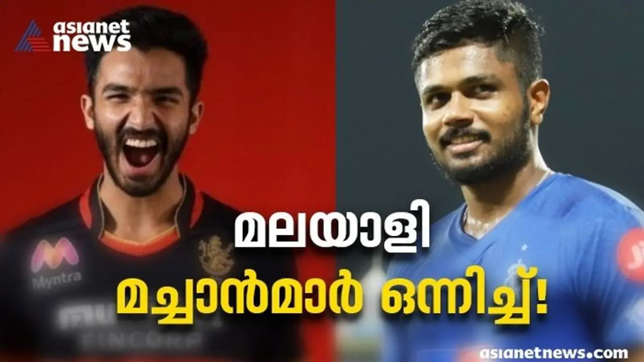 IPL Auction Live: സഞ്ജുവിനൊപ്പം ഇനി ദേവ്ദത്ത് പടിക്കലും, ഹര്ഷല് പട്ടേലിന് പൊന്നുംവില നല്കി ബാംഗ്ലൂര് IPL Auction Live: സഞ്ജുവിനൊപ്പം ഇനി ദേവ്ദത്ത് പടിക്കലും, ഹര്ഷല് പട്ടേലിന് പൊന്നുംവില നല്കി ബാംഗ്ലൂര്