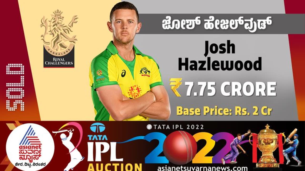 IPL Auction 2022 ಜೋಶ್ ಹೇಜಲ್ವುಡ್ ಖರೀದಿಸಿದ ಆರ್ಸಿಬಿ, 7.75 ಕೋಟಿ ರೂಗೆ ಸೋಲ್ಡ್! IPL Auction 2022 ಜೋಶ್ ಹೇಜಲ್ವುಡ್ ಖರೀದಿಸಿದ ಆರ್ಸಿಬಿ, 7.75 ಕೋಟಿ ರೂಗೆ ಸೋಲ್ಡ್!