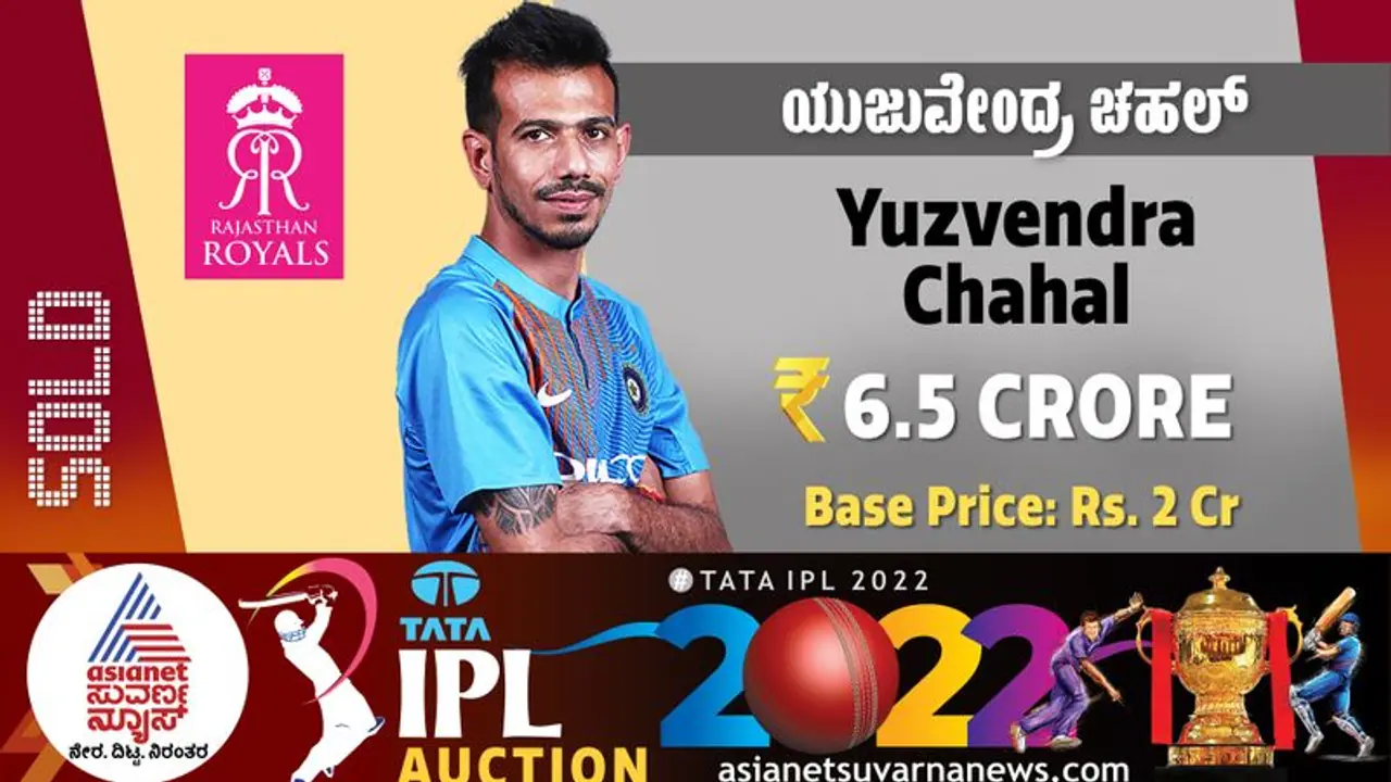 IPL Auction 2022 ಯಜುವೇಂದ್ರ ಚಹಾಲ್ 8 ವರ್ಷದ ಆರ್ಸಿಬಿ ಪಯಣ ಅಂತ್ಯ, 6.5 ಕೋಟಿಗೆ ರಾಜಸ್ಥಾನ ಪಾಲು! IPL Auction 2022 ಯಜುವೇಂದ್ರ ಚಹಾಲ್ 8 ವರ್ಷದ ಆರ್ಸಿಬಿ ಪಯಣ ಅಂತ್ಯ, 6.5 ಕೋಟಿಗೆ ರಾಜಸ್ಥಾನ ಪಾಲು!