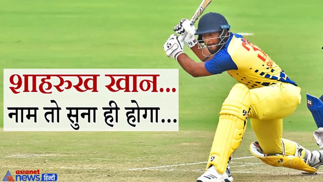 IPL Nilami 2022: जानिए कौन हैं शाहरुख खान? जिन्हें मिली अपनी बेस प्राइस से 22.5 गुना ज्यादा कीमत IPL Nilami 2022: जानिए कौन हैं शाहरुख खान? जिन्हें मिली अपनी बेस प्राइस से 22.5 गुना ज्यादा कीमत