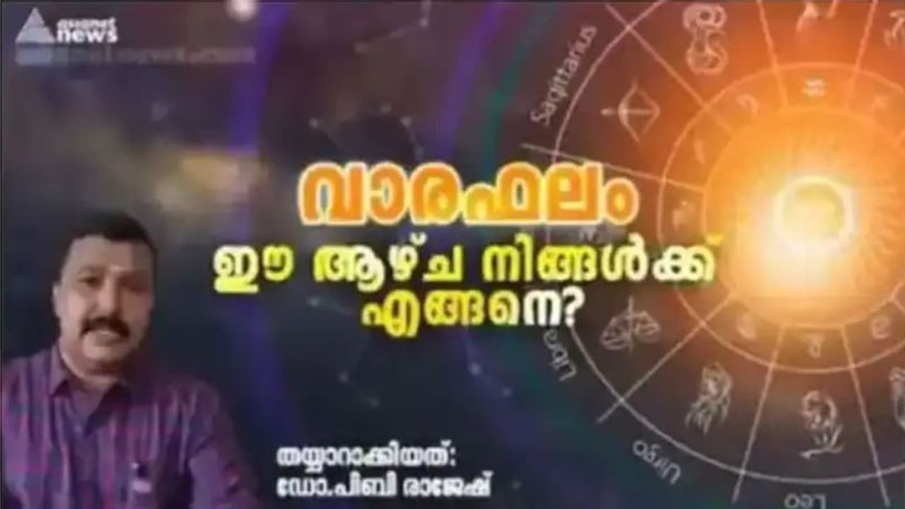 Weekly Horoscope : വാരഫലം: ഈ ആഴ്ച നിങ്ങൾക്ക് എങ്ങനെ? Weekly Horoscope : വാരഫലം: ഈ ആഴ്ച നിങ്ങൾക്ക് എങ്ങനെ?