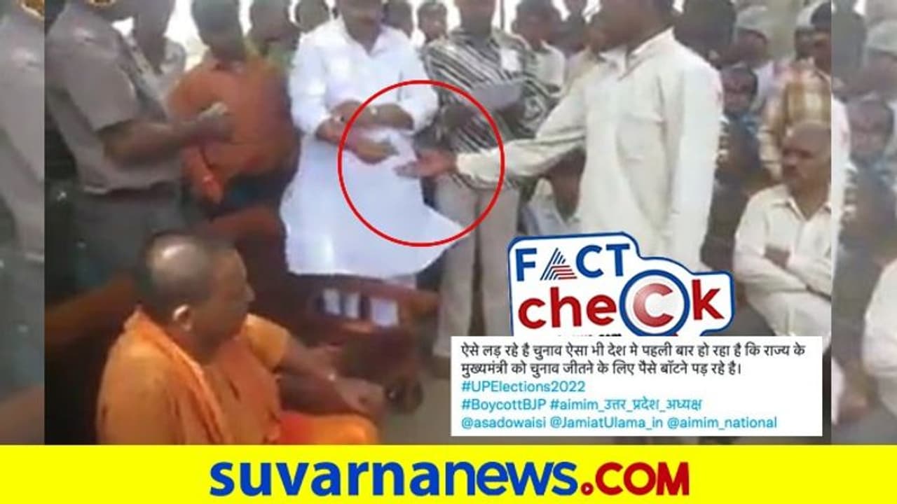 Fact Check: ಚುನಾವಣೆ ಹಿನ್ನೆಲೆ ಮತದಾರರಿಗೆ ಹಣ ಹಂಚುತ್ತಿರುವ ಯುಪಿ ಸಿಎಂ ಯೋಗಿ ಆದಿತ್ಯನಾಥ್?