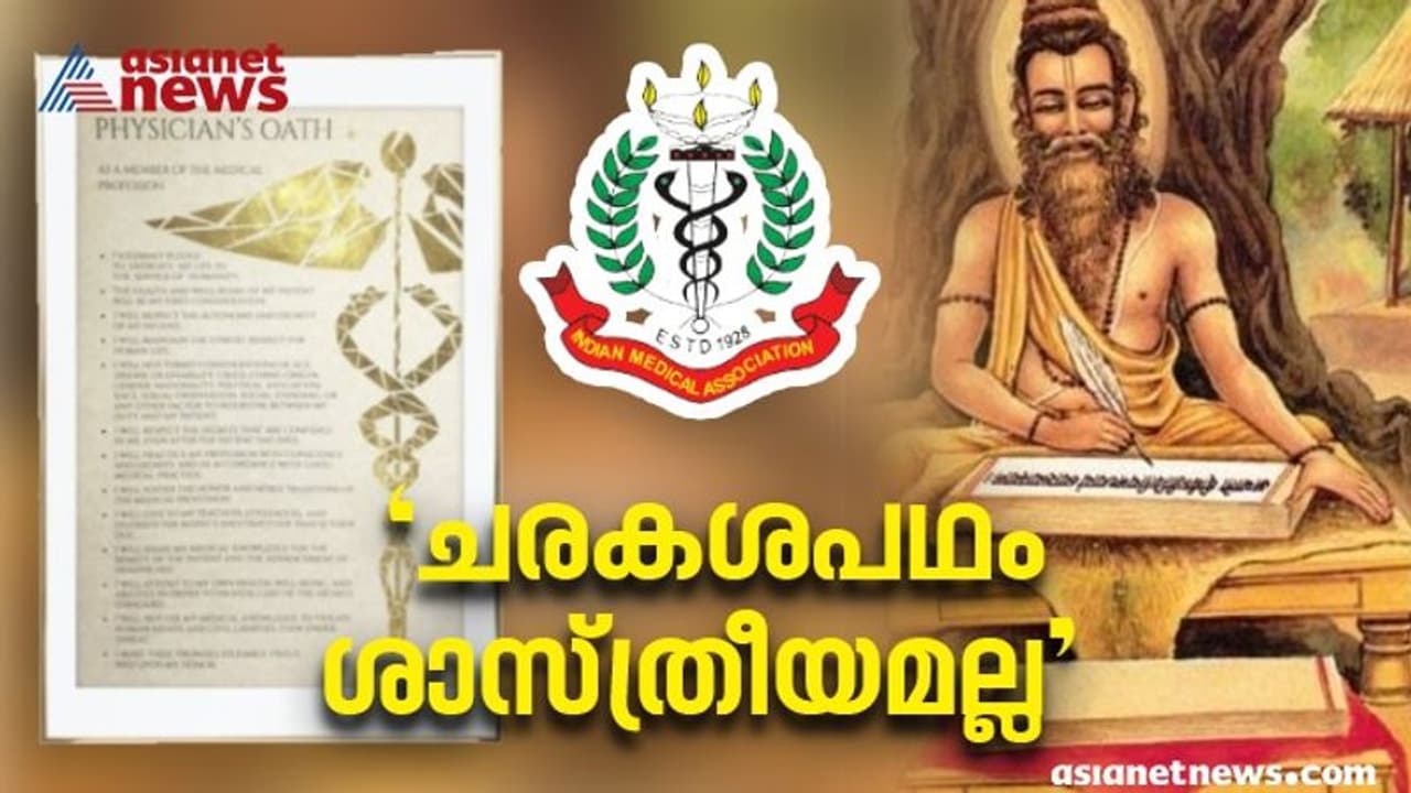 'ചരകശപഥം ശാസ്ത്രീയമേയല്ല', ഹിപ്പോക്രാറ്റിക് പ്രതിജ്ഞ മാറ്റുന്നതിനെതിരെ ഐഎംഎ 'ചരകശപഥം ശാസ്ത്രീയമേയല്ല', ഹിപ്പോക്രാറ്റിക് പ്രതിജ്ഞ മാറ്റുന്നതിനെതിരെ ഐഎംഎ