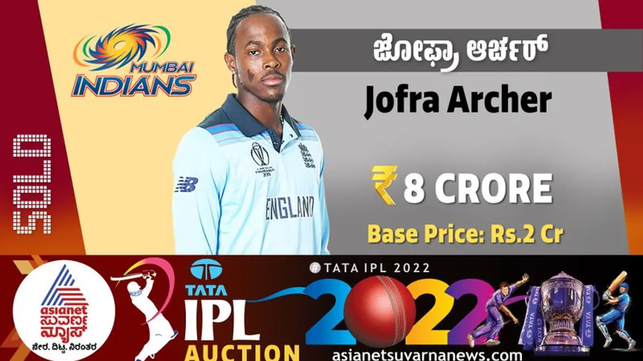 IPL Auction 2022 ಈ ವರ್ಷ ಐಪಿಎಲ್ ಆಡೋದೆ ಅನುಮಾನ, ಆದರೂ 8 ಕೋಟಿ ನೀಡಿ ಜೋಫ್ರಾ ಖರೀದಿಸಿದ ಮುಂಬೈ! IPL Auction 2022 ಈ ವರ್ಷ ಐಪಿಎಲ್ ಆಡೋದೆ ಅನುಮಾನ, ಆದರೂ 8 ಕೋಟಿ ನೀಡಿ ಜೋಫ್ರಾ ಖರೀದಿಸಿದ ಮುಂಬೈ!
