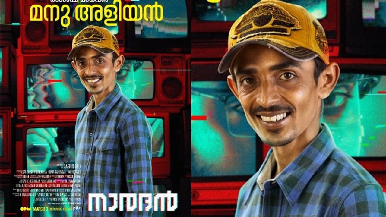 Naradhan Movie : ഇത് നാരദനിലെ 'മനു അളിയന്'; ടൊവിനോ ചിത്രം മാര്ച്ച് മൂന്നിന് തിയറ്ററുകളിൽ Naradhan Movie : ഇത് നാരദനിലെ 'മനു അളിയന്'; ടൊവിനോ ചിത്രം മാര്ച്ച് മൂന്നിന് തിയറ്ററുകളിൽ