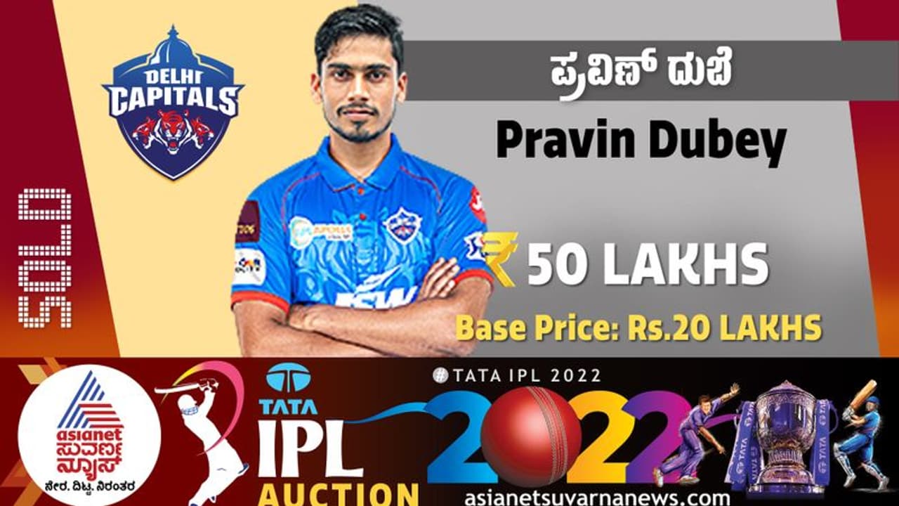 IPL Auction 2022 ಕರ್ನಾಟಕದ ಪ್ರವೀಣ್ ಡೆಲ್ಲಿ ಪಾಲು, ಸುಯಾಶ್ ಹಾಗೂ ಮಿಲಿಂದ್ ಖರೀದಿಸಿದ ಆರ್ಸಿಬಿ! IPL Auction 2022 ಕರ್ನಾಟಕದ ಪ್ರವೀಣ್ ಡೆಲ್ಲಿ ಪಾಲು, ಸುಯಾಶ್ ಹಾಗೂ ಮಿಲಿಂದ್ ಖರೀದಿಸಿದ ಆರ್ಸಿಬಿ!