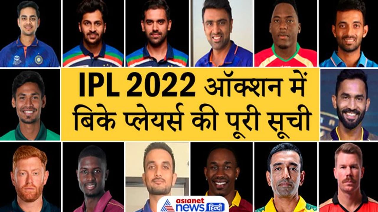 IPL Auction 2022: आईपीएल की मेगा नीलामी में Sold हुए खिलाड़ियों की पूरी सूची देखें सिर्फ एक क्लिक में IPL Auction 2022: आईपीएल की मेगा नीलामी में Sold हुए खिलाड़ियों की पूरी सूची देखें सिर्फ एक क्लिक में