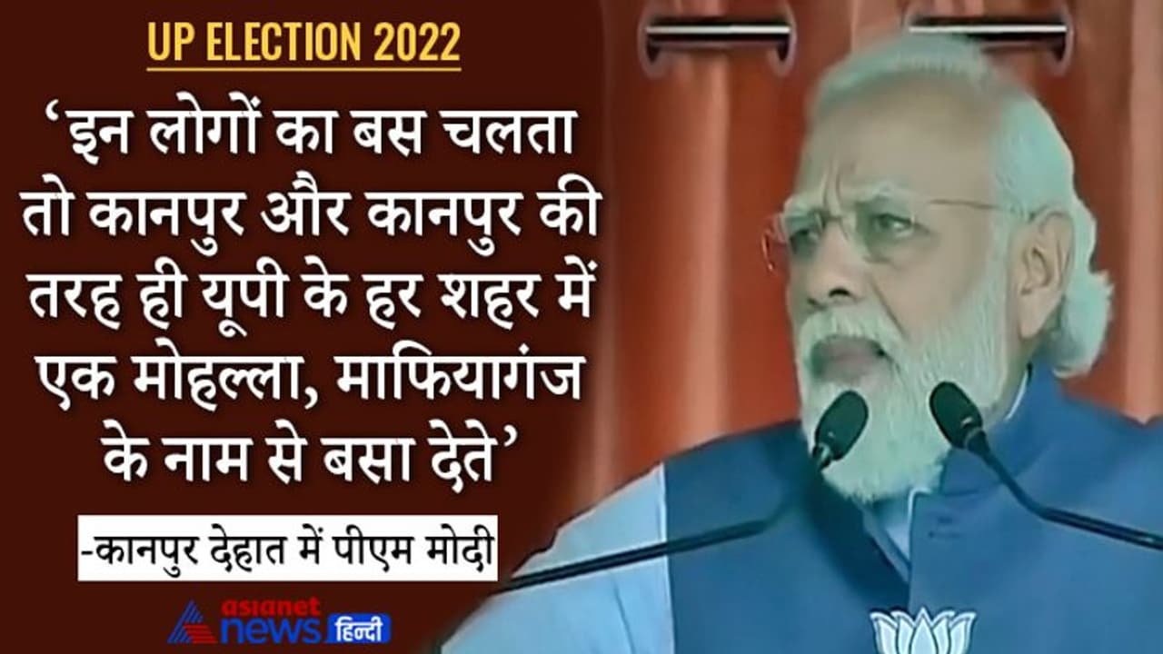 यूपी चुनाव: PM मोदी बोले घोर परिवारवादियों की सरकार में आए दिन होता था घोटाला, डबल इंजन सरकार ने किया खेल बंद यूपी चुनाव: PM मोदी बोले घोर परिवारवादियों की सरकार में आए दिन होता था घोटाला, डबल इंजन सरकार ने किया खेल बंद