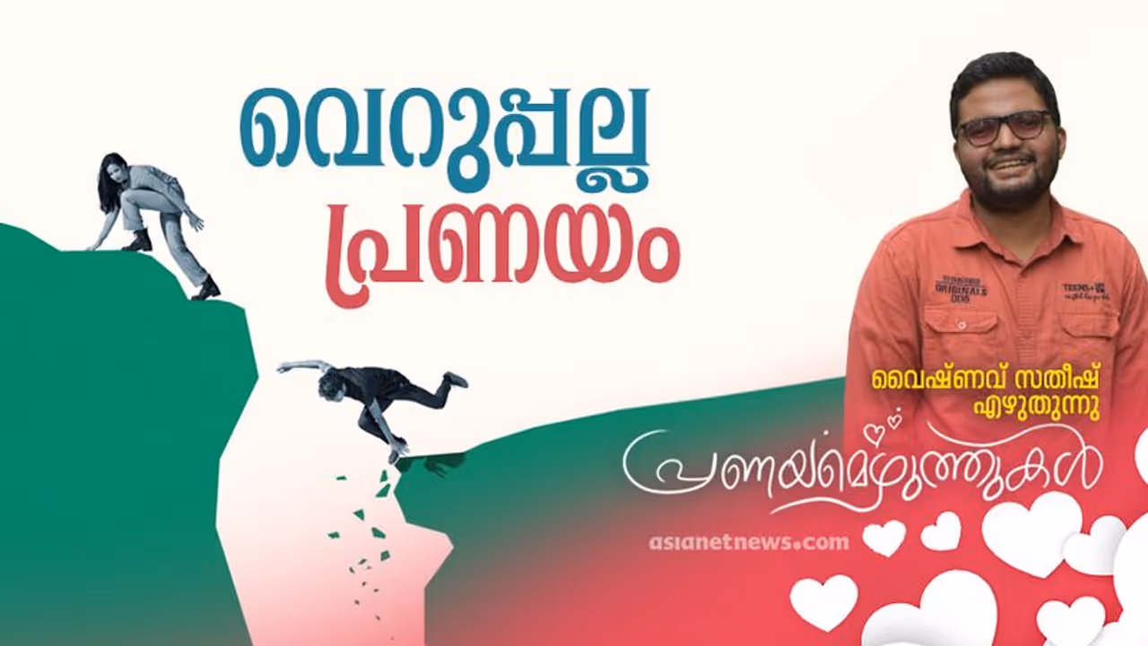 Valentine's Day Writings : പിടിച്ചുവെക്കരുത് ആരെയും, വിട്ടുകൊടുക്കലാണ് പ്രണയം!