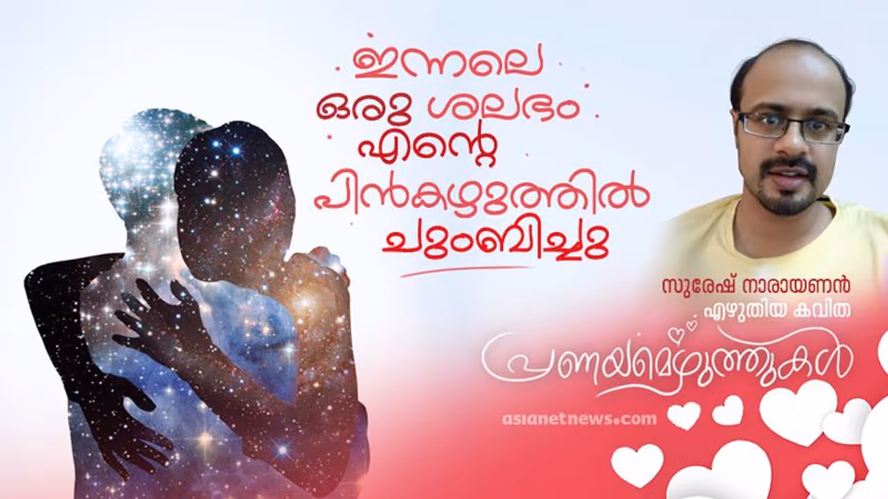 Valentine's Day Writings : ഇന്നലെ ഒരു ശലഭം എന്റെ പിന്‍കഴുത്തില്‍ ചുംബിച്ചു