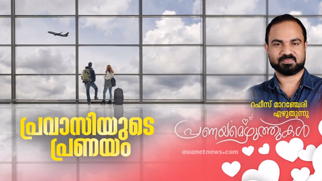Valentine's Day Writings : പ്രവാസികള്‍, അവര്‍ക്കെന്നും പ്രണയദിനമാണ്!