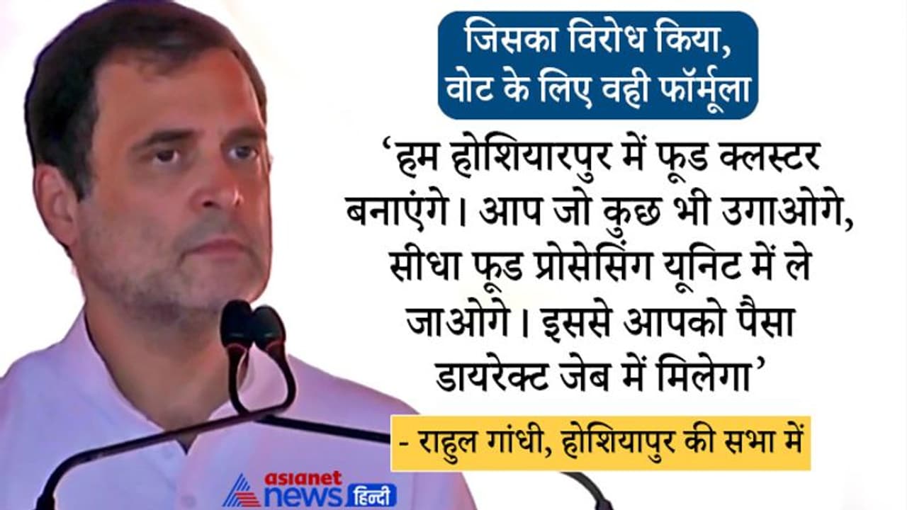 मोदी सरकार के जिस कृषि फॉर्मूले का विरोध कर रहे थे राहुल गांधी, वही बताकर पंजाब में मांग रहे वोट, देखें वीडियो मोदी सरकार के जिस कृषि फॉर्मूले का विरोध कर रहे थे राहुल गांधी, वही बताकर पंजाब में मांग रहे वोट, देखें वीडियो