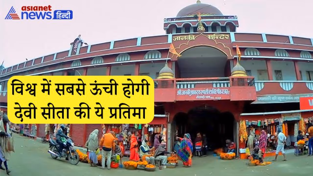 देवी सीता के मंदिर में लगे हैं चांदी के दरवाजे, यहीं हुआ था इनका जन्म, अब स्थापित होगी 251 मीटर की प्रतिमा