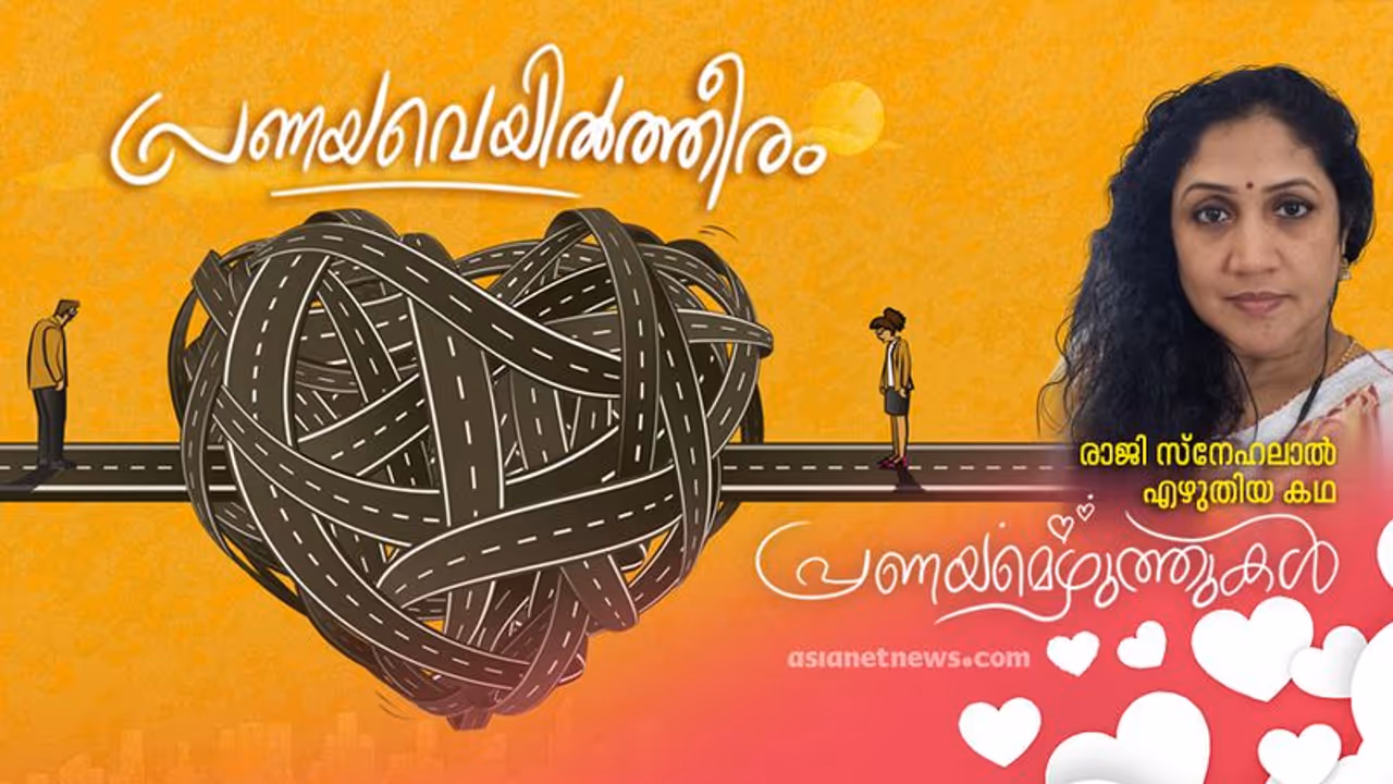 Valentine's Day Writings: പ്രണയവെയില്ത്തീരം, രാജി സ്നേഹലാല് എഴുതിയ കഥ Valentine's Day Writings: പ്രണയവെയില്ത്തീരം, രാജി സ്നേഹലാല് എഴുതിയ കഥ