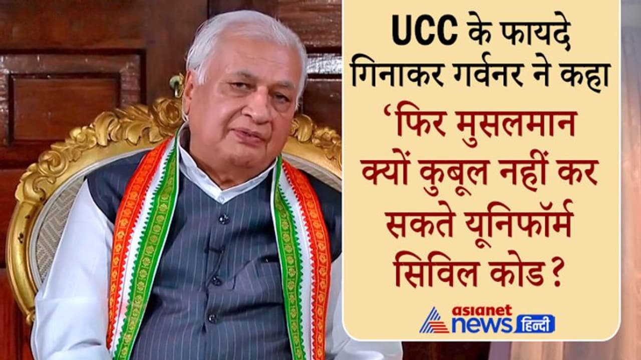 Exclusive: दूसरे कानून कबूल तो यूनिफॉर्म सिविल कोड क्यों नहीं,आरिफ मोहम्मद खान ने मुस्लिमों की आंखें खोलीं