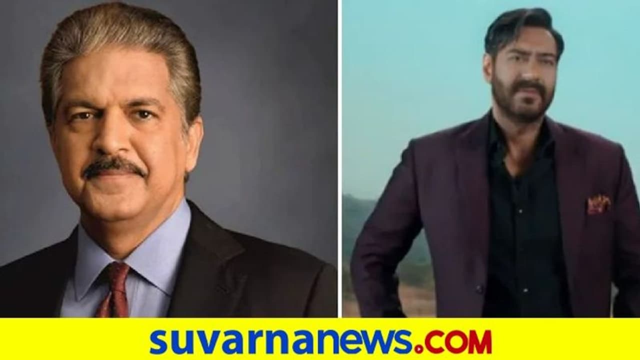 ಜಾಹೀರಾತು ಶೂಟ್‌ ವೇಳೆ ತಾಳ್ಮೆ ಕಳೆದುಕೊಂಡ ನಟ ಅಜಯ್.. ಆನಂದ್ ಮಹೀಂದ್ರಾ ಏನ್‌ ಹೇಳಿದ್ರು ನೋಡಿ