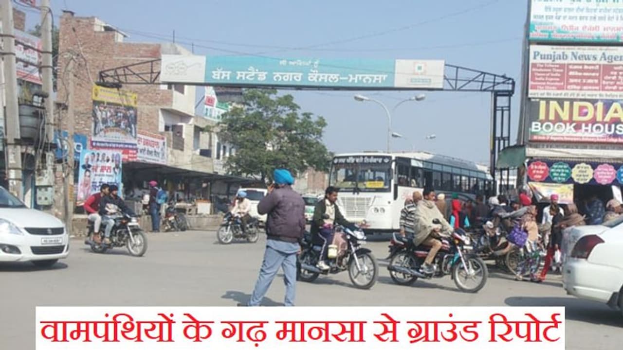 पंजाब चुनाव: कभी मानसा को जाता था कम्युनिस्टों का मास्को, अब नेता गुमनाम, मगर सत्ता विरोधी हवा आज भी पंजाब चुनाव: कभी मानसा को जाता था कम्युनिस्टों का मास्को, अब नेता गुमनाम, मगर सत्ता विरोधी हवा आज भी